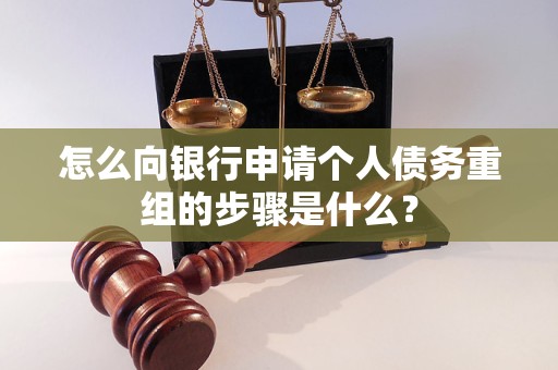 磴口怎么向银行申请个人债务重组的步骤是什么？